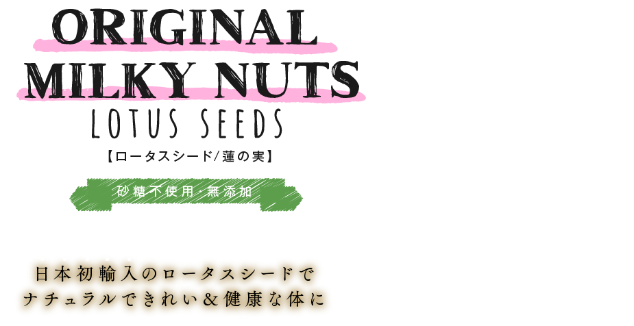 ORIGINAL MILKY NUTS lotus seeds【ロータスシード/蓮の実】砂糖不使用・無添加 日本初輸入のロータスシードでナチュラルできれい＆健康な体に