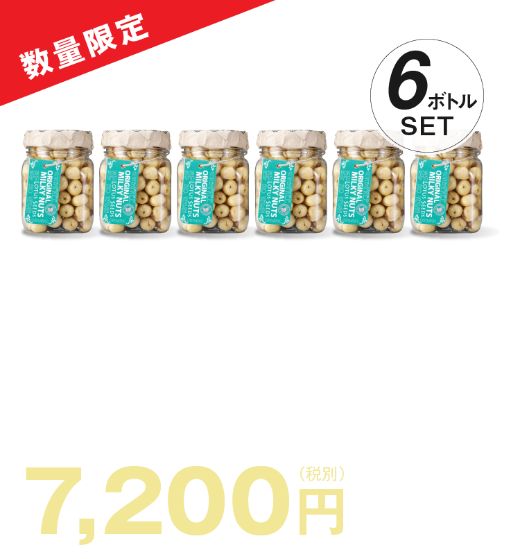 数量限定 ORIGINALMILKY NUTS lotus seeds 1ボトル×6点セット 1セット：1200円×6点=7,200円(税別)+配送料（ヤマト運輸）
